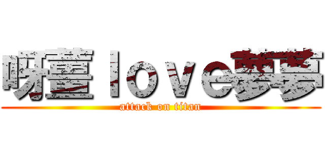呀薑ｌｏｖｅ夢夢 (attack on titan)