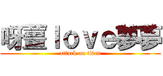 呀薑ｌｏｖｅ夢夢 (attack on titan)