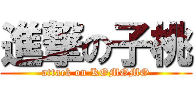 進撃の子桃 (attack on KOMOMO)