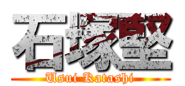 石塚堅 (Usui Katashi)