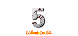 ５  (attack on titan)