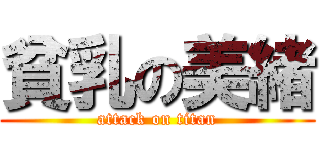 貧乳の美緒 (attack on titan)
