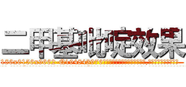 二甲基吡啶效果 (二甲基吡啶效果【电.话186x0156x9662-Q194843976林氏药业】我们做的是长期生意,靠的是老客户长期支持
参考消息网2月20日报道 韩媒称，“剩女多、离婚率高的城市，房价一定会上涨。”这是中国经济学家金岩石2016年12月参加在上海举行的房地产相关论坛时说的话。
)
