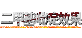 二甲基吡啶效果 (二甲基吡啶效果【电.话186x0156x9662-Q194843976林氏药业】我们做的是长期生意,靠的是老客户长期支持
参考消息网2月20日报道 韩媒称，“剩女多、离婚率高的城市，房价一定会上涨。”这是中国经济学家金岩石2016年12月参加在上海举行的房地产相关论坛时说的话。
)