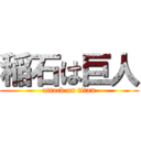 稲石は巨人 (attack on titan)