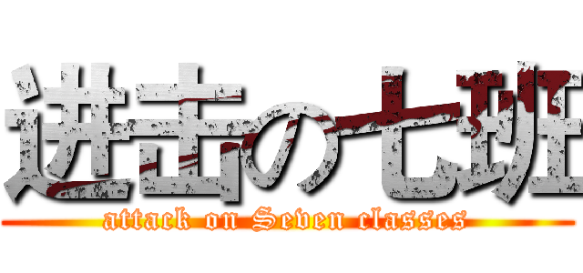 进击の七班 (attack on Seven classes)