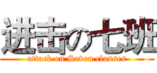 进击の七班 (attack on Seven classes)