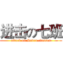 进击の七班 (attack on Seven classes)