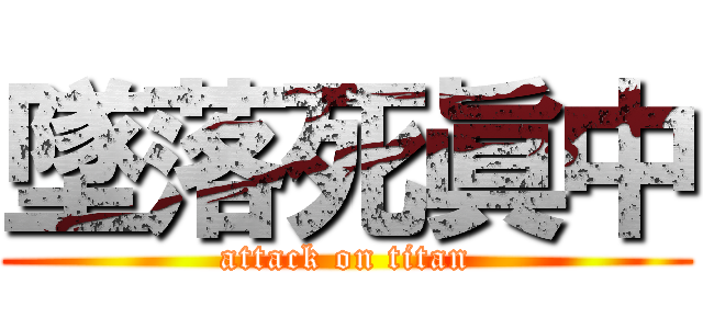 墜落死眞中 (attack on titan)