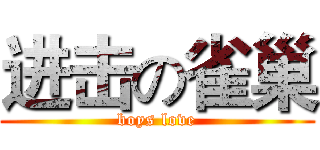 进击の雀巢 (boys love)