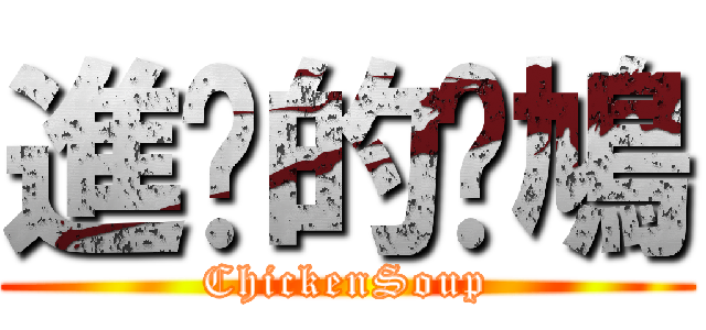 進擊的戇鳩 (ChickenSoup)