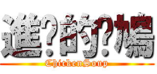 進擊的戇鳩 (ChickenSoup)