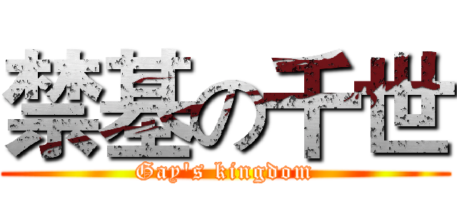 禁基の千世 (Gay's kingdom)