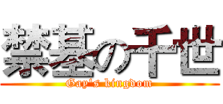 禁基の千世 (Gay's kingdom)