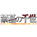 禁基の千世 (Gay's kingdom)