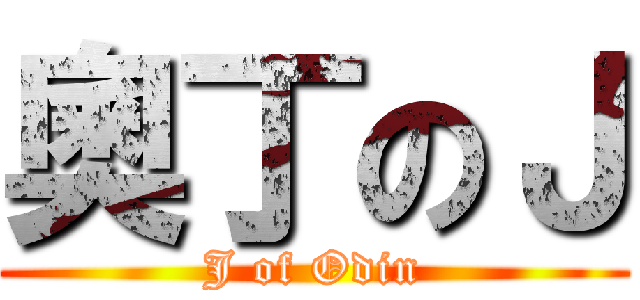 奧丁のＪ (J of Odin)