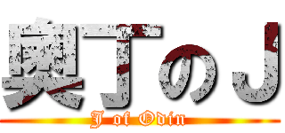 奧丁のＪ (J of Odin)
