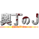 奧丁のＪ (J of Odin)