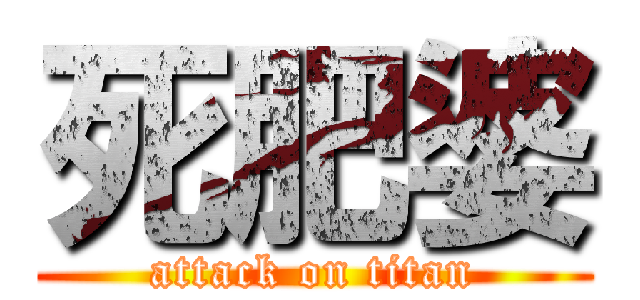 死肥婆 (attack on titan)