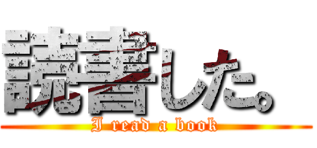 読書した。 (I read a book)