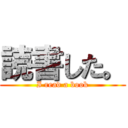 読書した。 (I read a book)