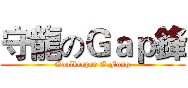 守龍のＧａｐ鋒 (Goalkeeper G.Fong)