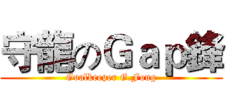 守龍のＧａｐ鋒 (Goalkeeper G.Fong)