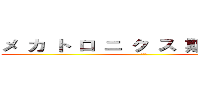 メ カ ト ロ ニ ク ス 期 末 試 験 (進撃の)
