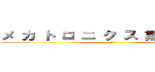 メ カ ト ロ ニ ク ス 期 末 試 験 (進撃の)