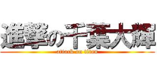 進撃の千葉大輝 (attack on titan)