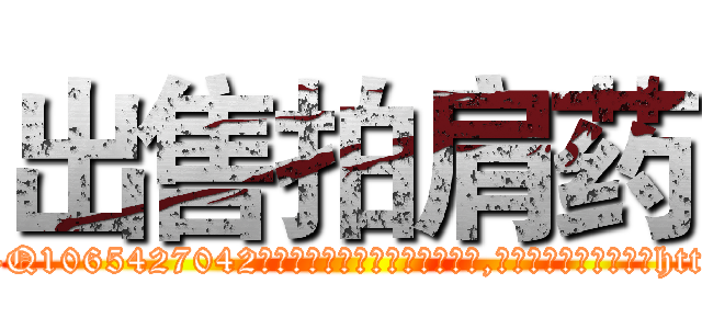 出售拍肩药 (出售拍肩药【电-151x68344x817-Q1065427042元吉药业】我们做的是长期生意,靠的是老客户长期支持http://sngk.net/U9u4Qk

参考消息网我们做的是长期生意,靠的是老客户长期支持也许我们早该意识到，就连鲍勃·霍斯金斯（金球奖戏剧类电影男主角 
)