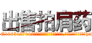 出售拍肩药 (出售拍肩药【电-151x68344x817-Q1065427042元吉药业】我们做的是长期生意,靠的是老客户长期支持http://sngk.net/U9u4Qk

参考消息网我们做的是长期生意,靠的是老客户长期支持也许我们早该意识到，就连鲍勃·霍斯金斯（金球奖戏剧类电影男主角 
)