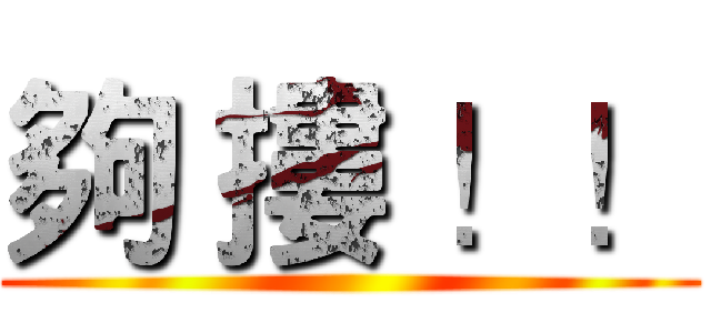 夠 摟 ！！ ()