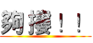 夠 摟 ！！ ()