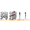 夠 摟 ！！ ()