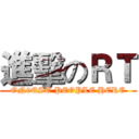 進擊のＲＴ (ON9EST PEOPLE HERE)