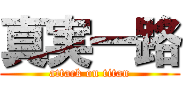 真実一路 (attack on titan)