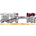 真実一路 (attack on titan)