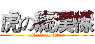虎の癡漢樣 (attack on titan)