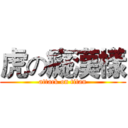 虎の癡漢樣 (attack on titan)