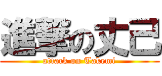 進撃の丈己 (attack on Takemi)