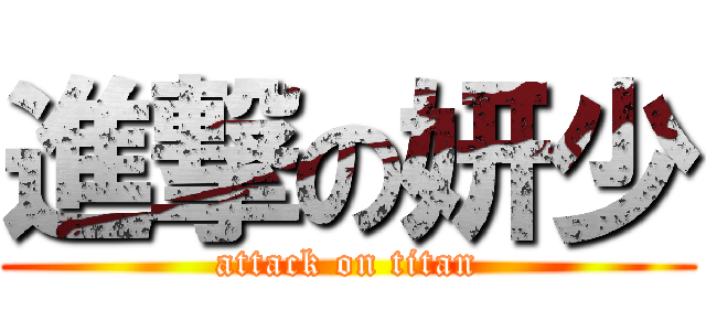 進撃の妍少 (attack on titan)