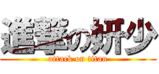 進撃の妍少 (attack on titan)