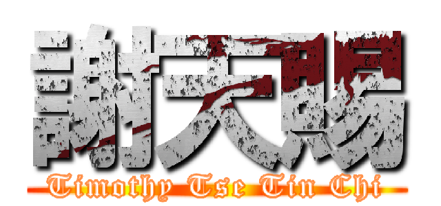 謝天賜 (Timothy Tse Tin Chi)