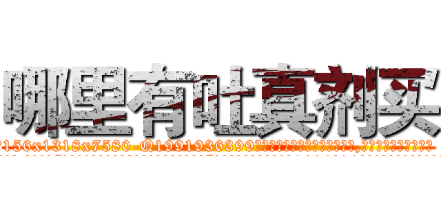 哪里有吐真剂买 (哪里有吐真剂买【电.话156x1318x7580-Q1991936399鑫宏药业】我们做的是长期生意,靠的是老客户长期支持
参考消息网2月20日报道 韩媒称，“剩女多、离婚率高的城市，房价一定会上涨。”这是中国经济学家金岩石2016年12月参加在上海举行的房地产相关论坛时说的话。
)