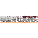 哪里有吐真剂买 (哪里有吐真剂买【电.话156x1318x7580-Q1991936399鑫宏药业】我们做的是长期生意,靠的是老客户长期支持
参考消息网2月20日报道 韩媒称，“剩女多、离婚率高的城市，房价一定会上涨。”这是中国经济学家金岩石2016年12月参加在上海举行的房地产相关论坛时说的话。
)