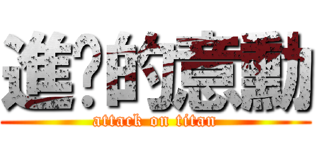 進擊的意勳 (attack on titan)