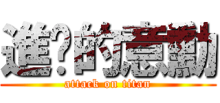 進擊的意勳 (attack on titan)
