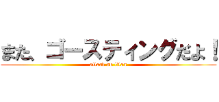 また、ゴースティングだよ！ (attack on titan)