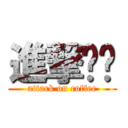 進撃咖啡 (attack on coffee)